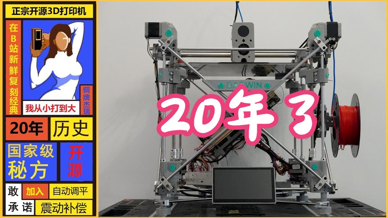 复刻并升级20年前的3D打印机Darwin(达尔文)的安装过程以及bom表(配件清单)来啦!哔哩哔哩bilibili