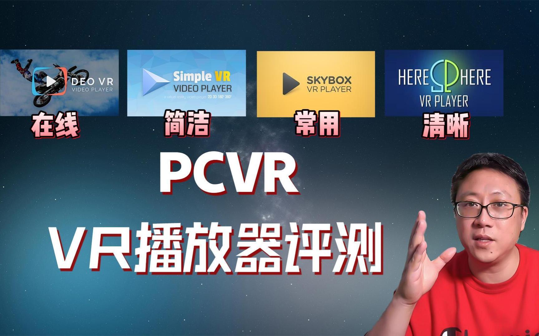 PCVR上的VR播放器评测哔哩哔哩bilibili