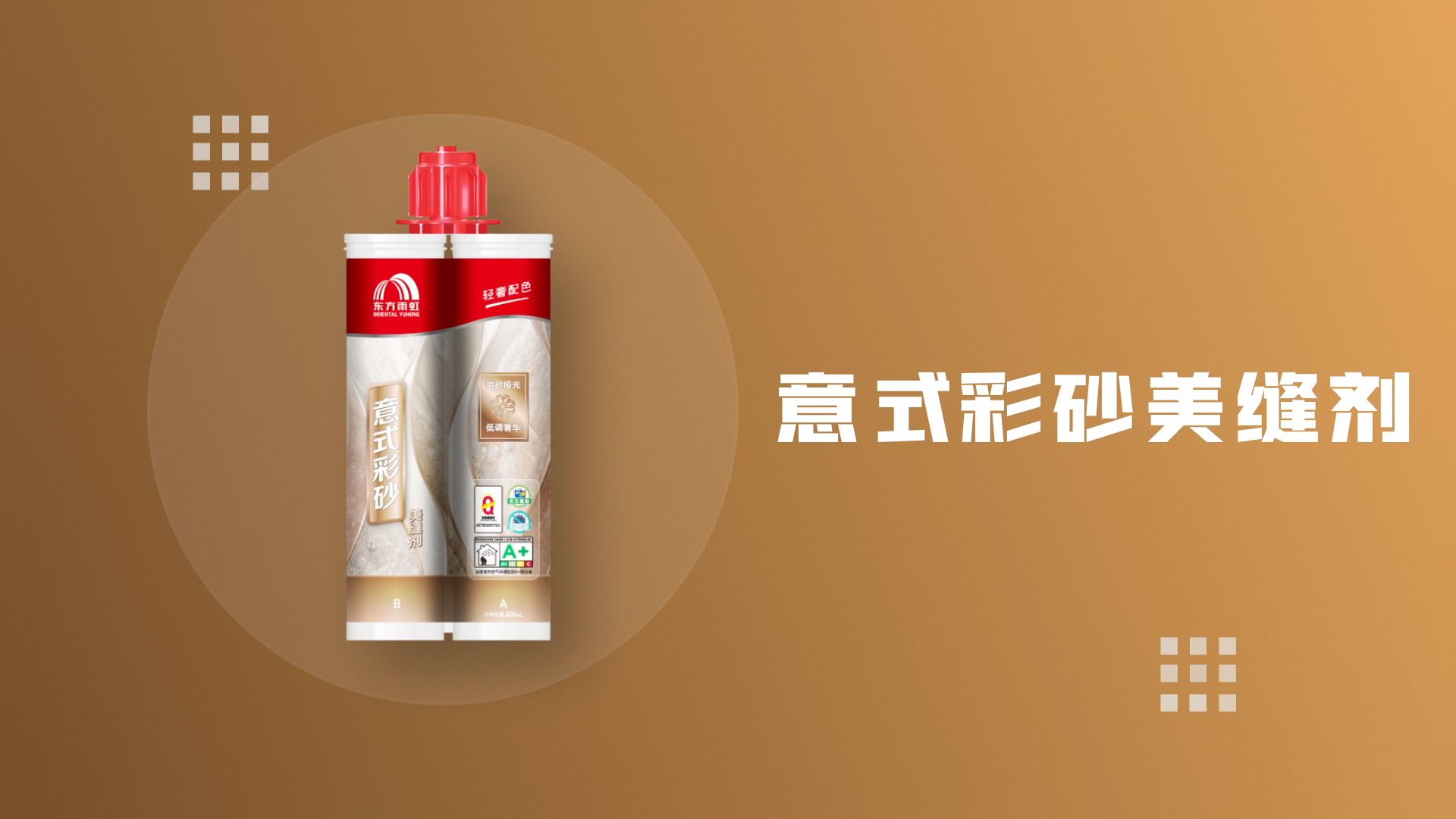 东方雨虹 意式彩砂美缝剂 别样典雅