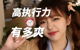 Download Video: 当个高执行力的女生有多爽！我的P人变J秘诀！