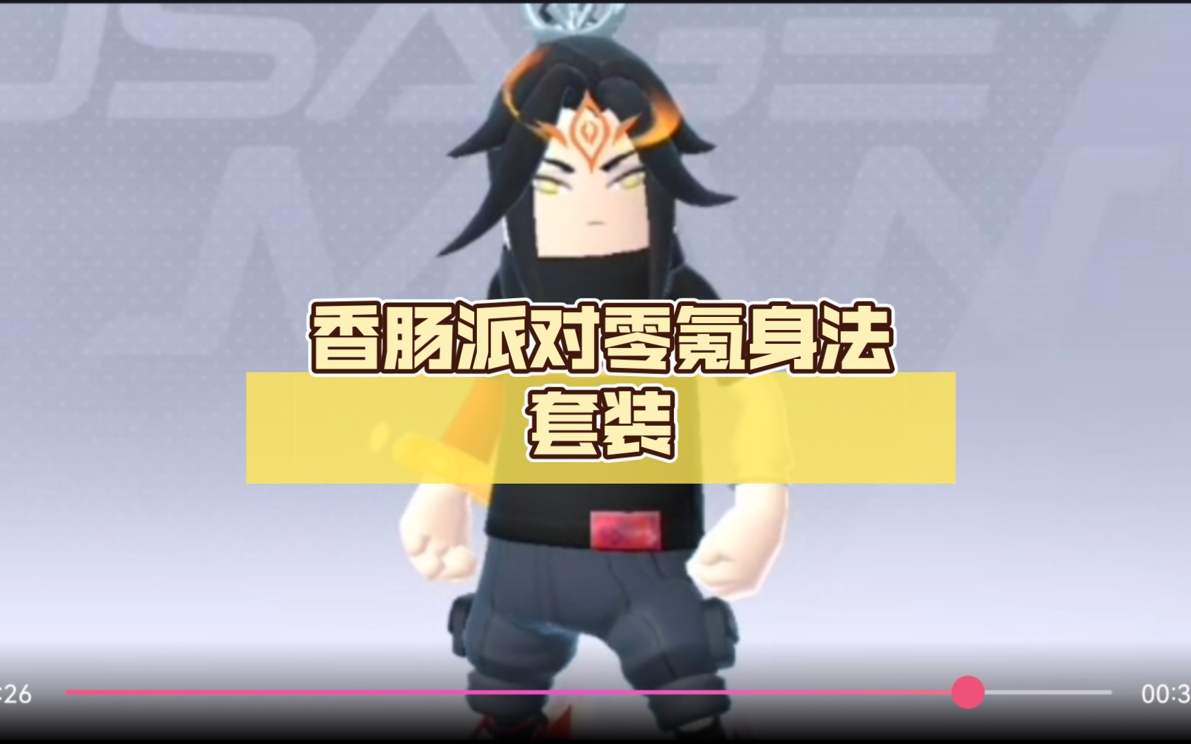 香肠派对零氪身法套装