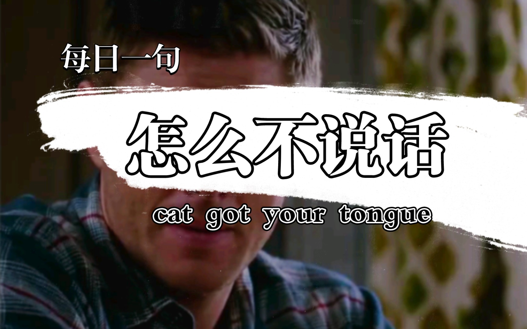 cat got your tongue怎么不说话场景英语