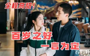 Download Video: 绝世甜宠剧《百岁之好，一言为定》一口气看完，美女共帅哥一色，甜宠与搞笑齐飞