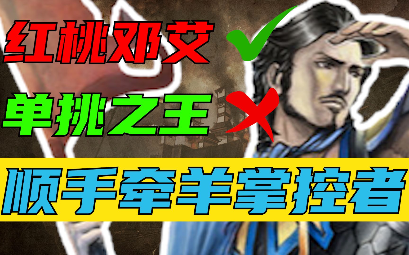 三国杀曾经最强的觉醒将?邓艾强度深度分析【多多君】哔哩哔哩bilibili