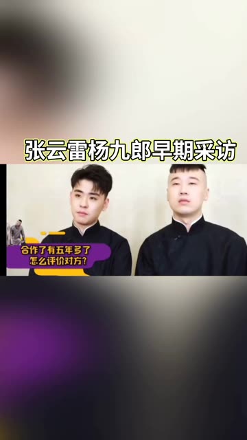 张云雷杨九郎早期采访