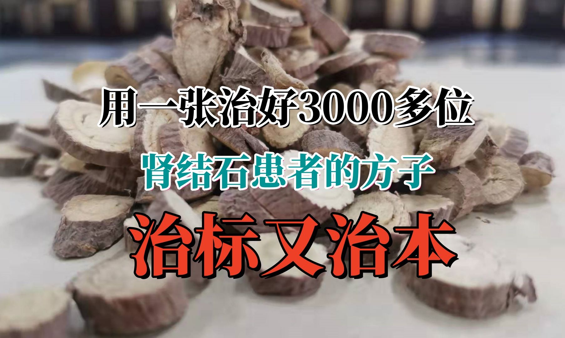 用一张治好3000多位结石患者的方子,消除患者多年的肾结石.哔哩哔哩bilibili