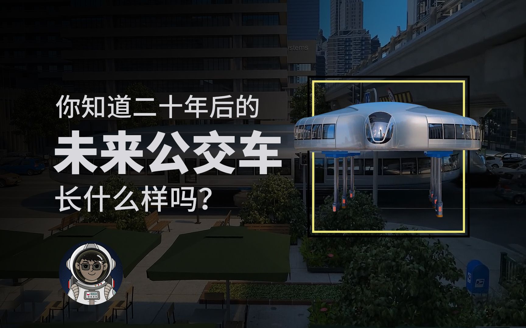 你知道未来20年后的公交车长什么样子吗?绝对会超乎你的想象!哔哩哔哩bilibili