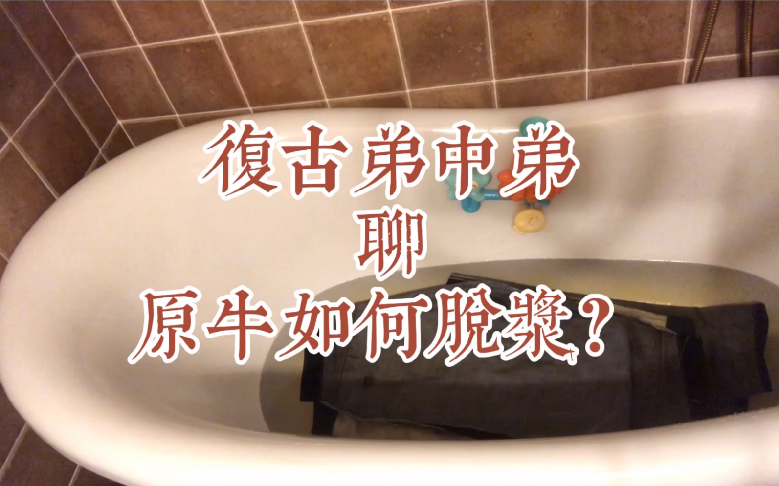 【原牛如何脱浆?】什么是浆?为什要脱浆?原牛如何选择尺码?暴力脱浆有用吗?牛仔裤怎么脱浆?什么叫预缩/防缩处理?官脱和非官脱有什么区别?哔...