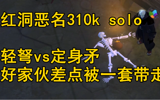阿尔比恩albion轻弩vs定身矛红洞310ksolo