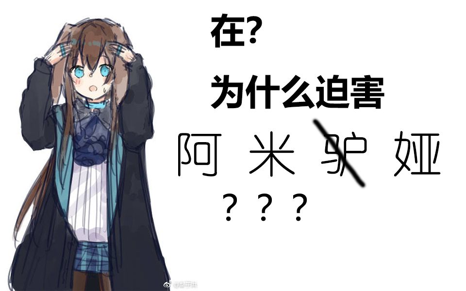 活动  迫害阿米驴?明日方舟爆笑沙雕图集