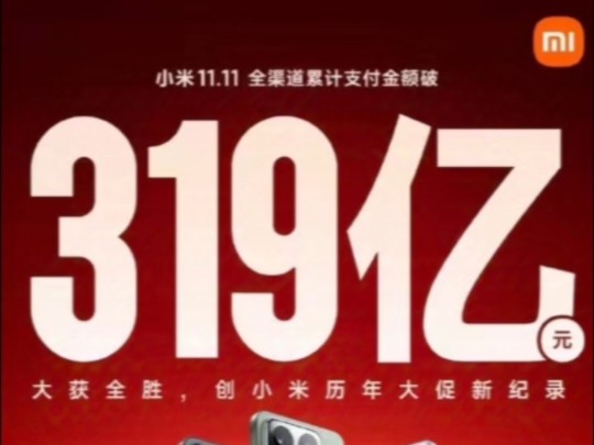 卖爆!小米双十一全渠道累计支付金额破319亿,创历年大促纪录哔哩哔哩bilibili