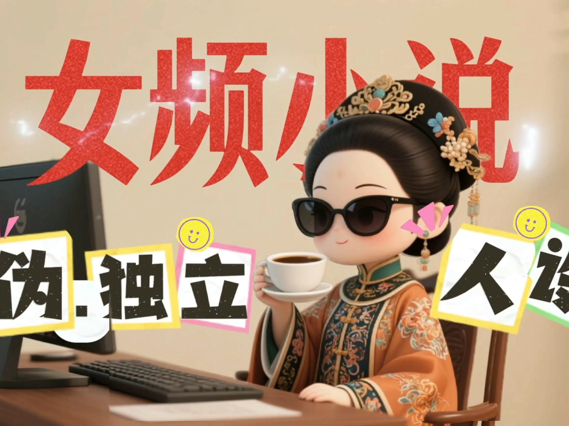 别用伪独立人设恶心读者，真正的大女主是什么样的？-王二非二-王二非二-哔哩哔哩视频