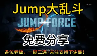 Télécharger la video: 免费分享！Jump大乱斗v3.02终极版|简体中文|支持键盘.鼠标.手柄|赠多项修改器|赠100级全人物通关存档