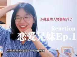 Download Video: 恋爱兄妹Reaction第一集. 一见钟情的男人和女人