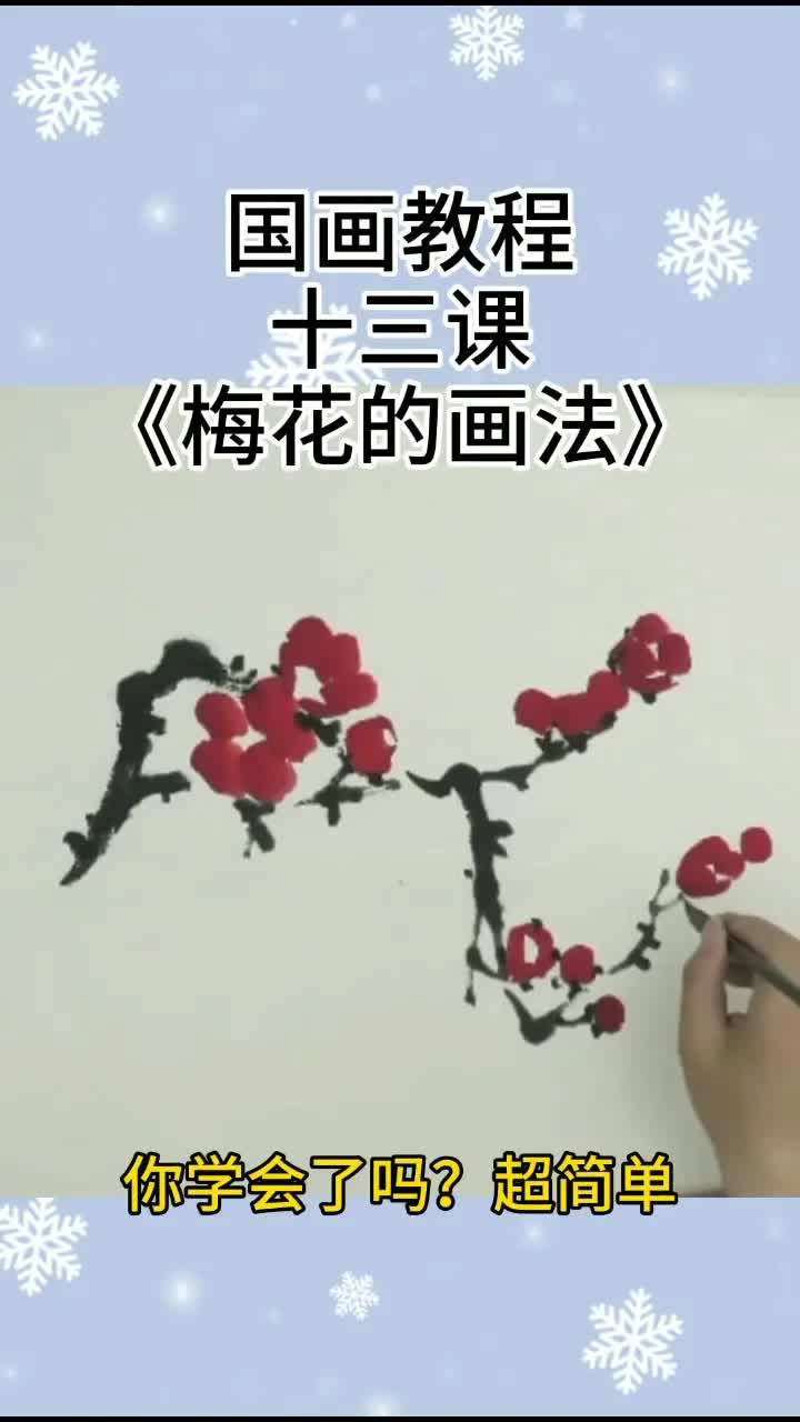 梅花的画法哔哩哔哩bilibili