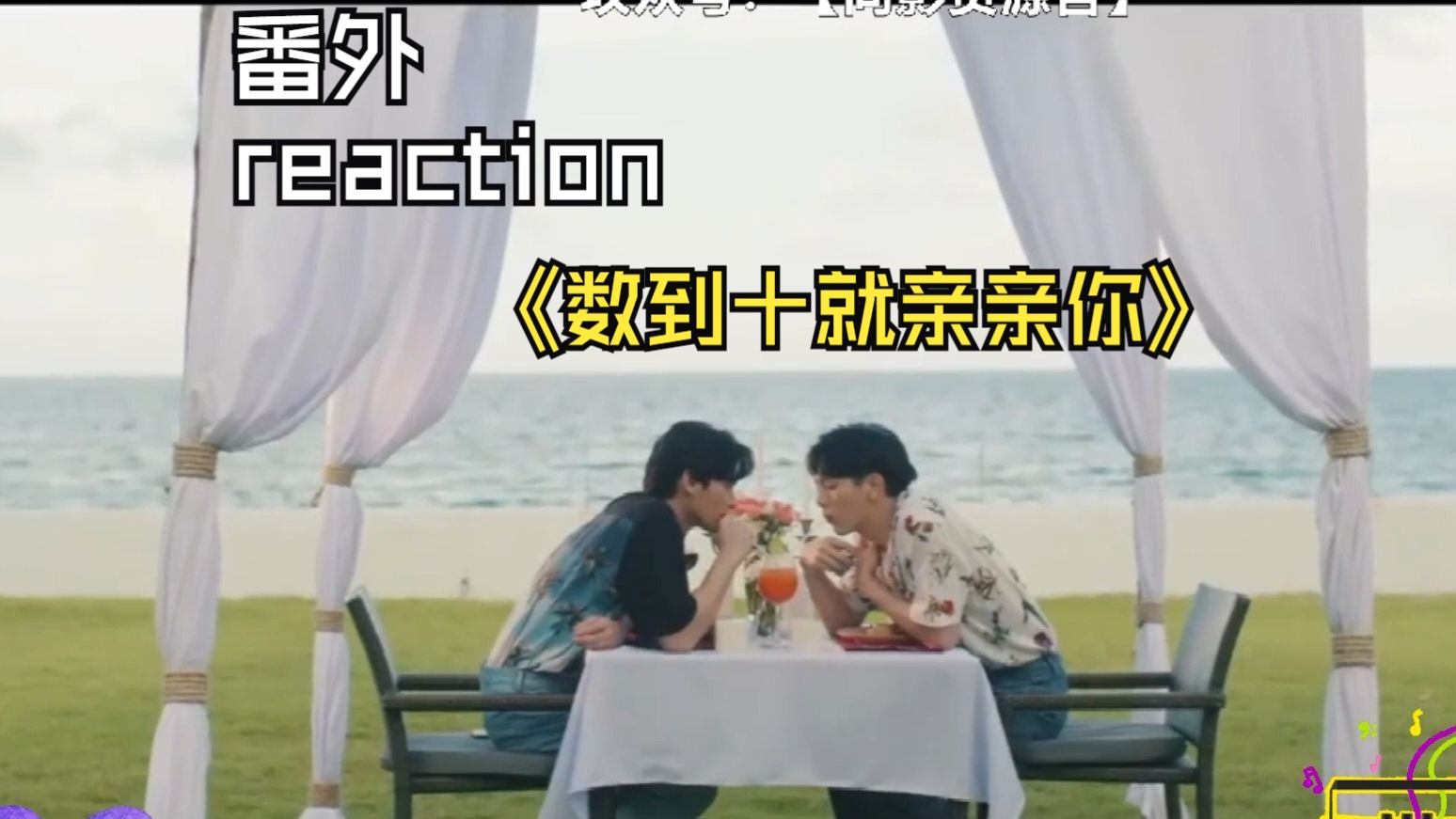《数到十就亲亲你/lovely writer》番外reaction【美丽的精神状态,笑