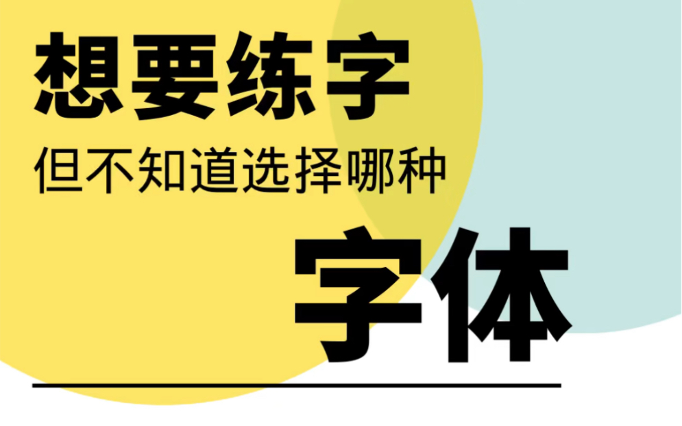 [图]想练字，但不知道练谁的字体，用谁的字帖，那么进来选选吧