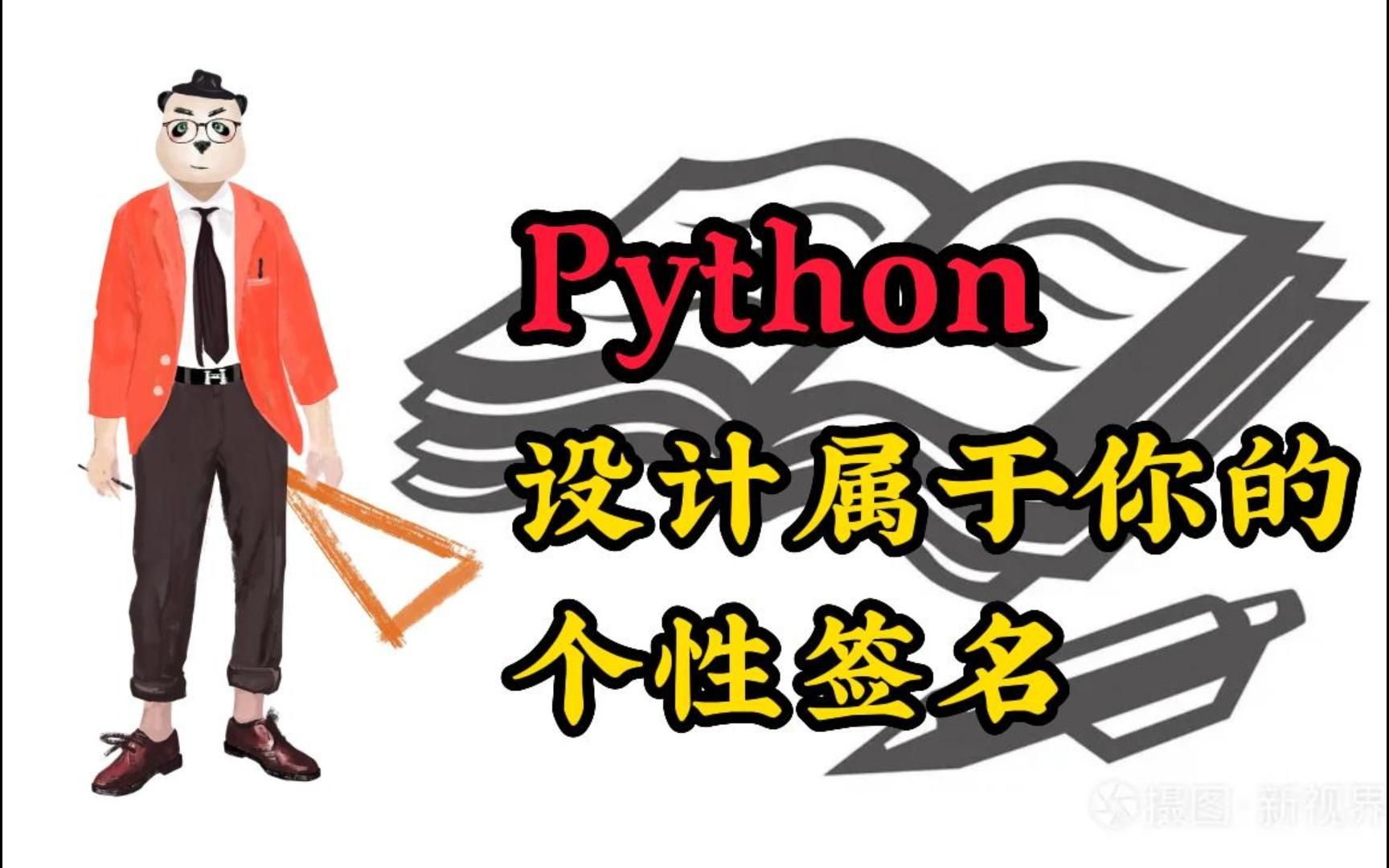 牛笔了!我的Python!记住这几行代码就可以自由设计个性签名了!哔哩哔哩bilibili