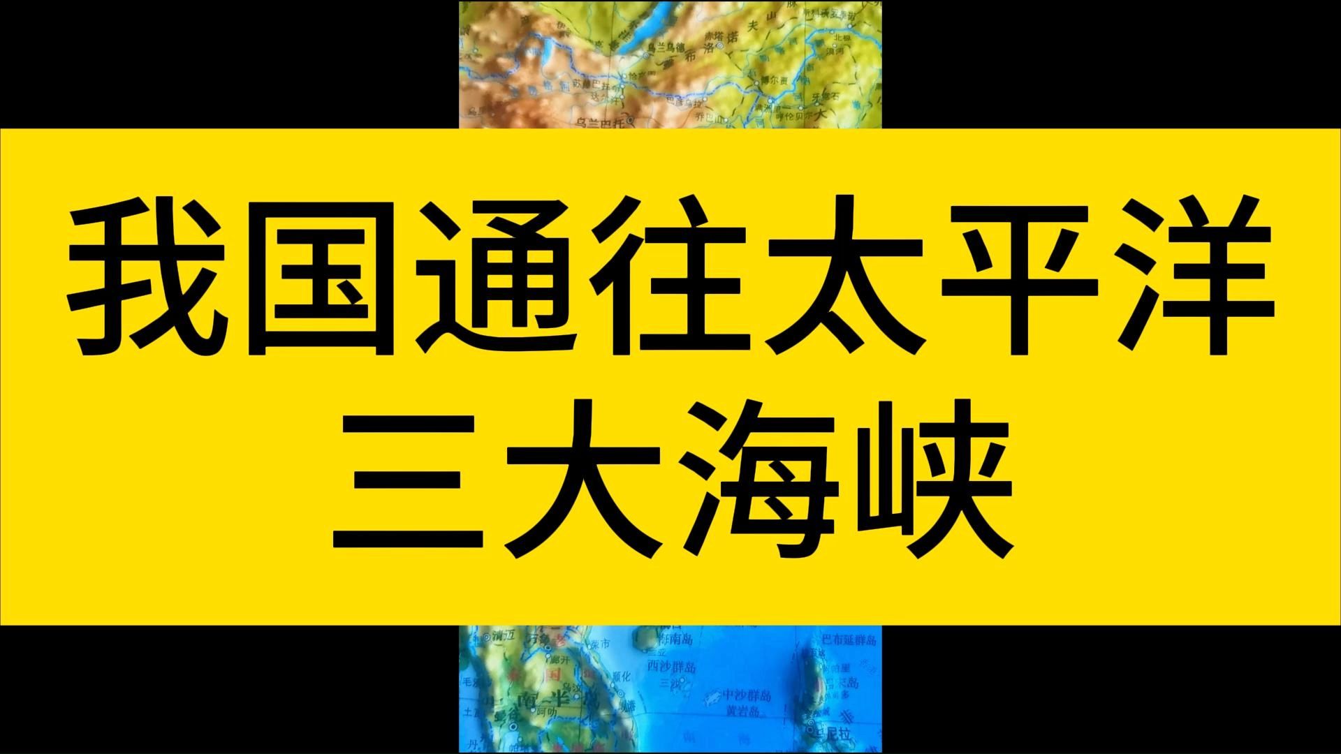 我国通往太平洋三大海峡