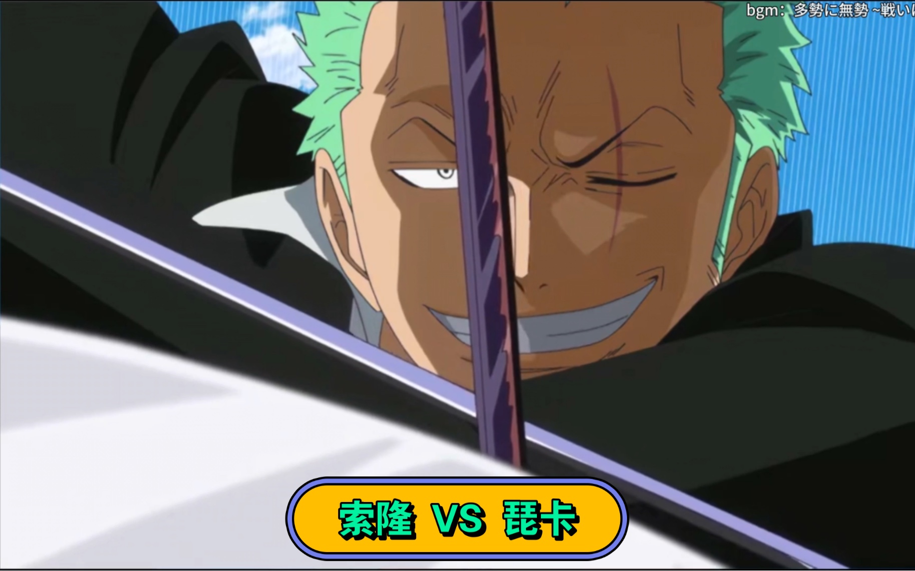 减去多余对话 "索隆vs琵卡" 全程虐菜,一击破防