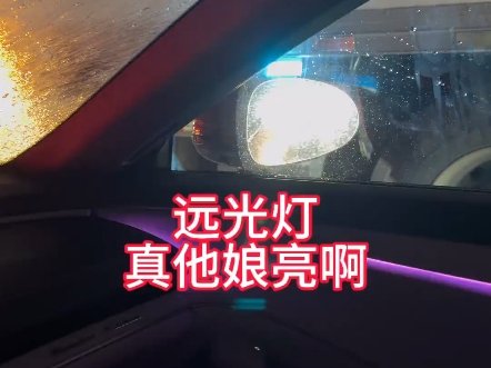 夜间高速远光灯,没有防炫目后视镜,直接瞎眼.跟车近,堵车,应该关掉啊.特别现在的车灯是真的亮啊,后视镜白茫茫一片,太影响判断了哔哩哔哩...