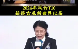 Download Video: 吉尼斯世界纪录认证官，吴晓红女士，和奇瑞10多年的缘分，再次为风云T10做权威认证！#汽车 #奇瑞 #风云t10