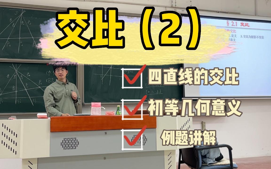 南京师范大学数学科学学院2022级《高等几何》课程2023年4月6日课堂实录哔哩哔哩bilibili