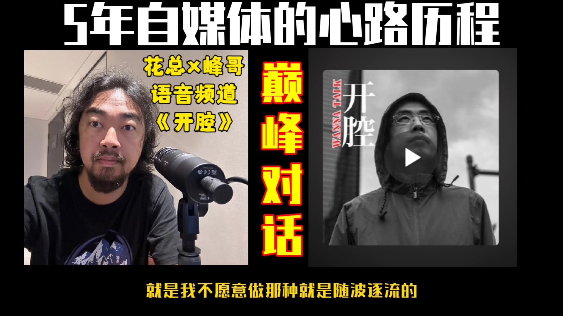 【巅峰对话11】峰哥做客花总频道:畅谈人生之我那放荡不羁直言不讳的5年哔哩哔哩bilibili