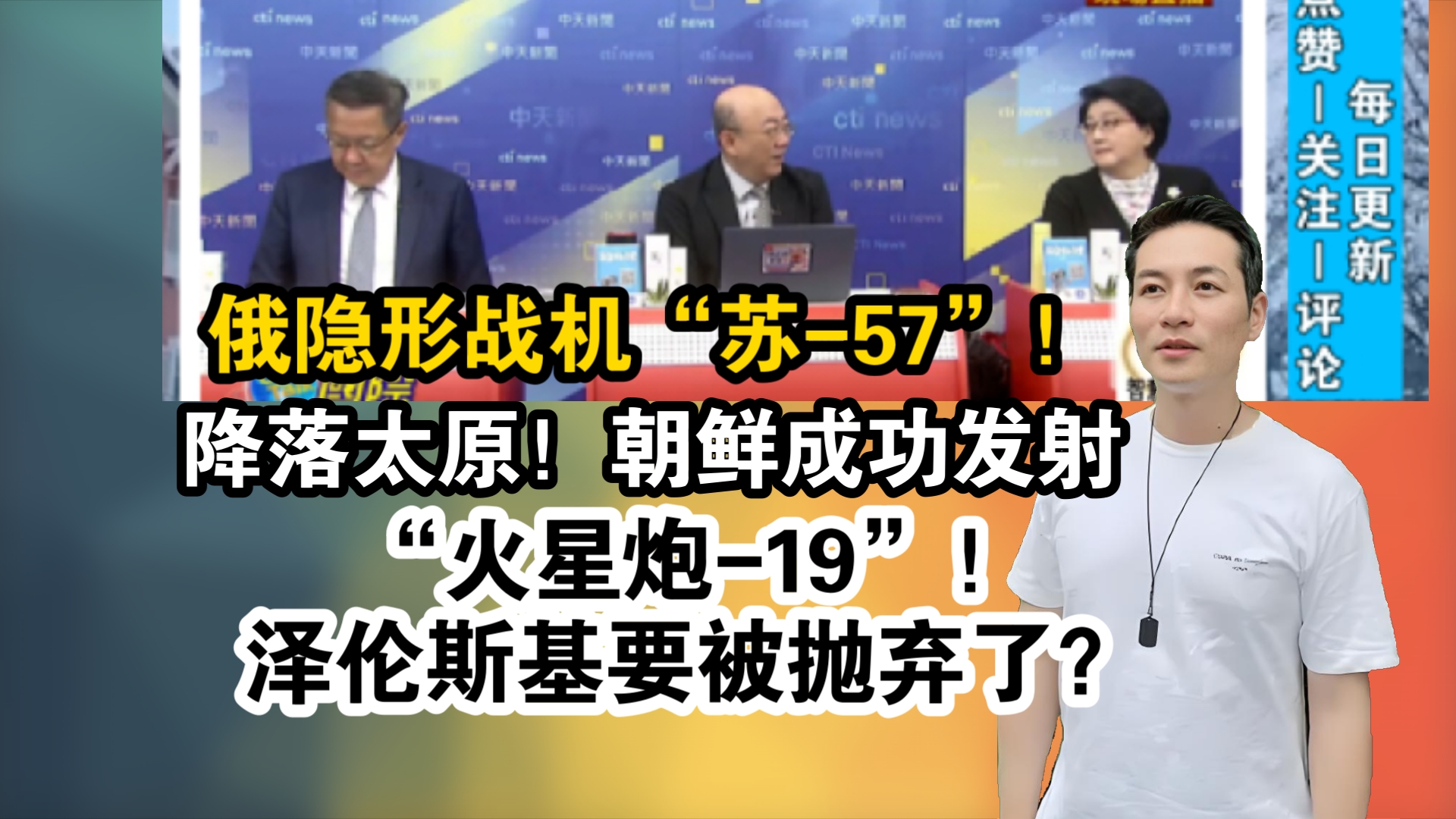 最新消息!俄隐形战机“苏57”!降落太原!朝鲜成功发射“火星炮19”!泽伦斯基要被抛弃了?哔哩哔哩bilibili