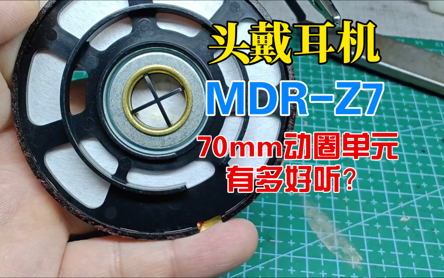 MDRZ7头戴耳机70mm动圈单元有多好听?哔哩哔哩bilibili