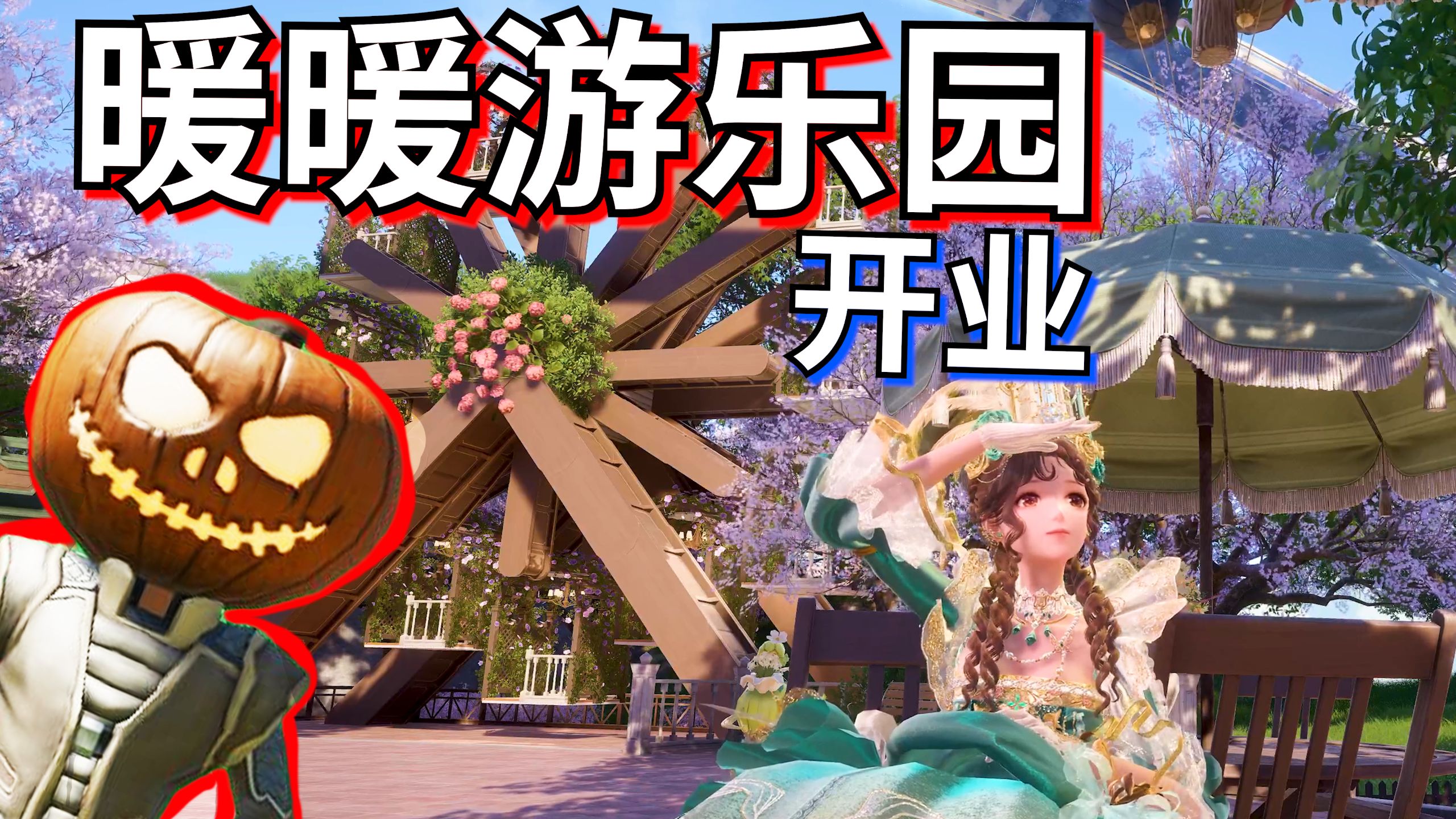 居然给暖暖造了个乐园嘛！