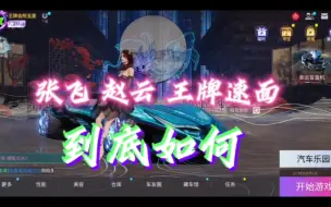 Download Video: 张飞  赵云  王牌速面 强度如何，个人见解 王牌竞速