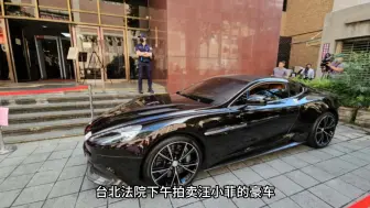 Download Video: 大S申请拍卖汪小菲豪车，网友却力挺汪小菲，认为他不该付这笔钱