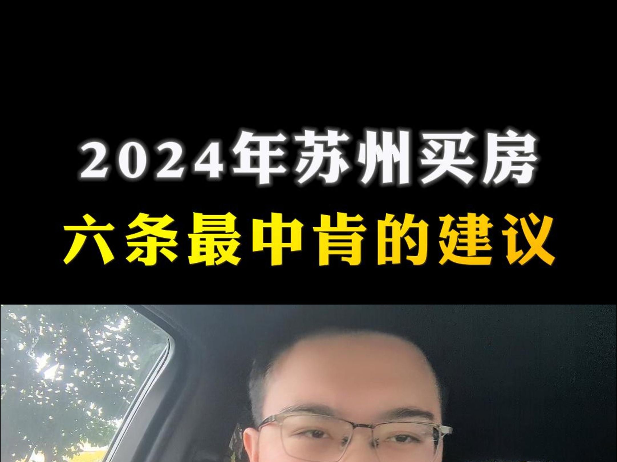 2024苏州买房,六条中肯的建议哔哩哔哩bilibili