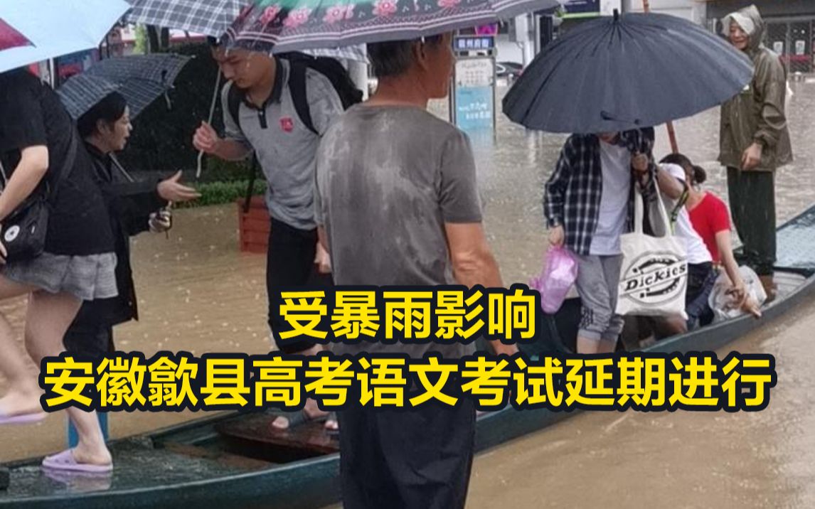 受暴雨影响,安徽歙县高考语文考试延期进行哔哩哔哩bilibili