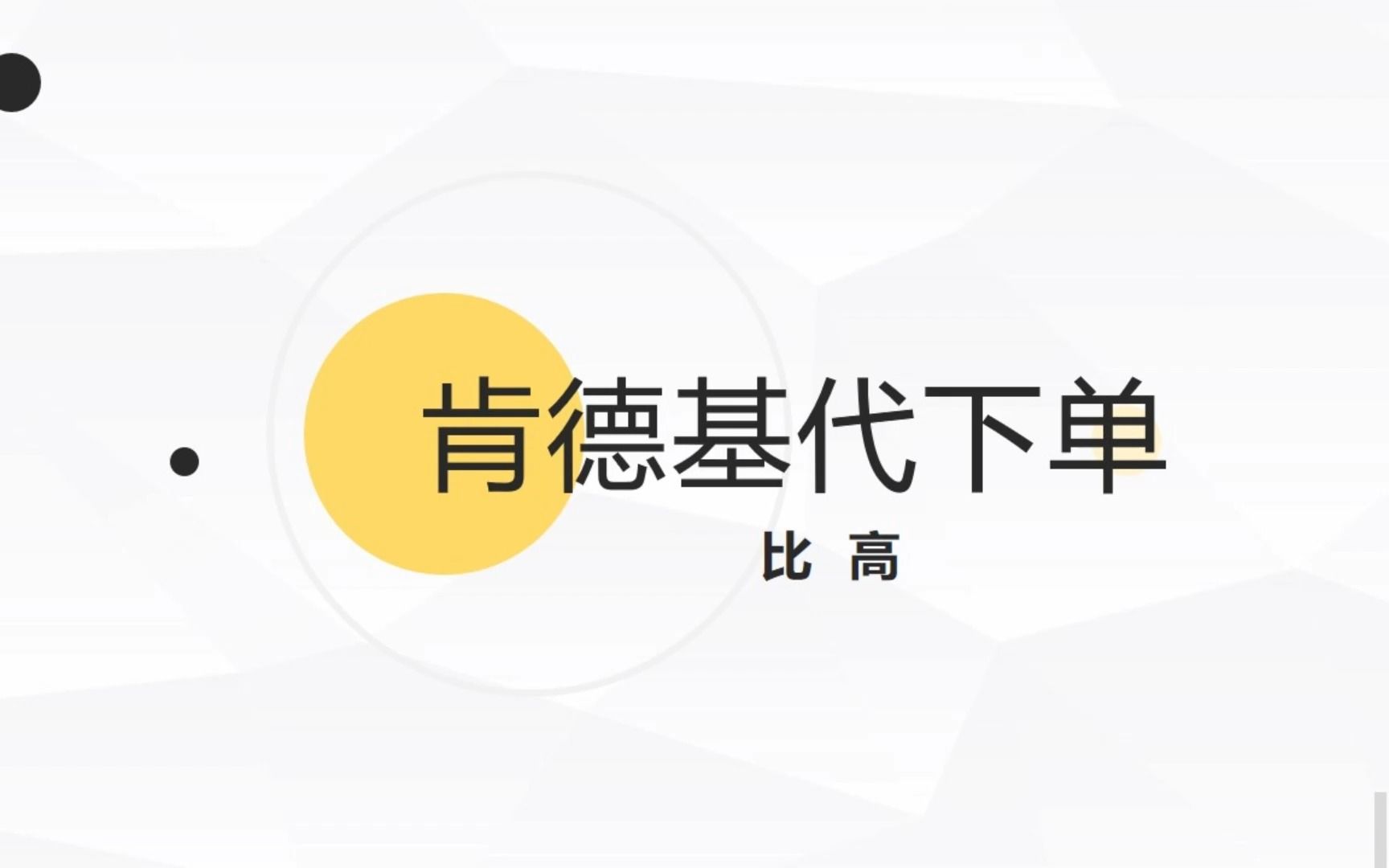 肯德基代下单,小白也能轻松玩转哔哩哔哩bilibili