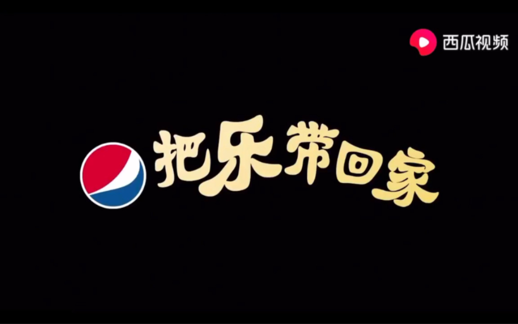 2020百事宣传片 把乐带回家_哔哩哔哩_bilibili