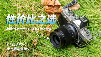 Descargar video: 影像狗 | 年轻人的第一颗挂机镜头？永诺YN35mmF1.8Z DA DSM WL