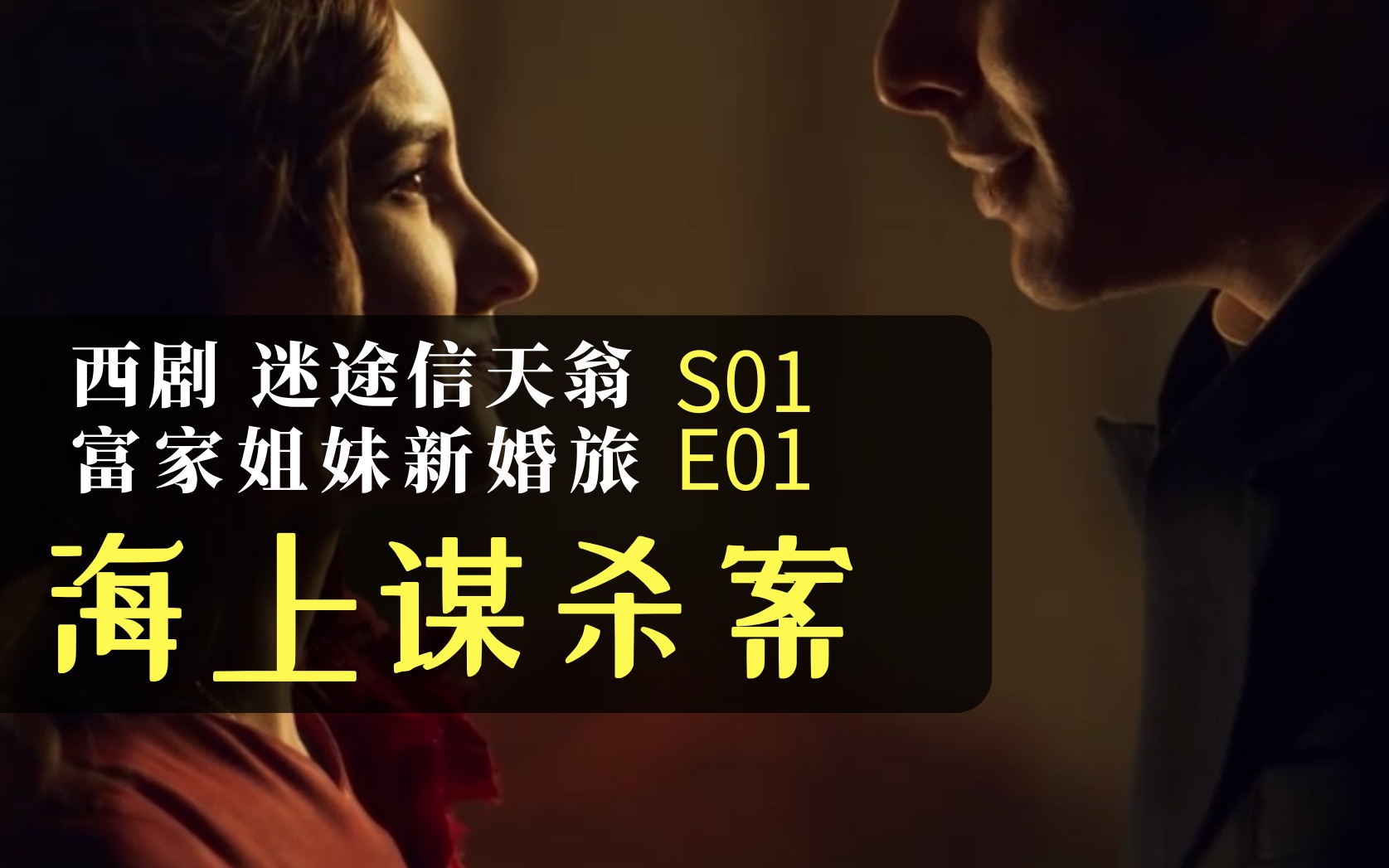 海上谋杀案s01e01迷途信天翁充满谋杀与悬念的富家姐妹新婚旅