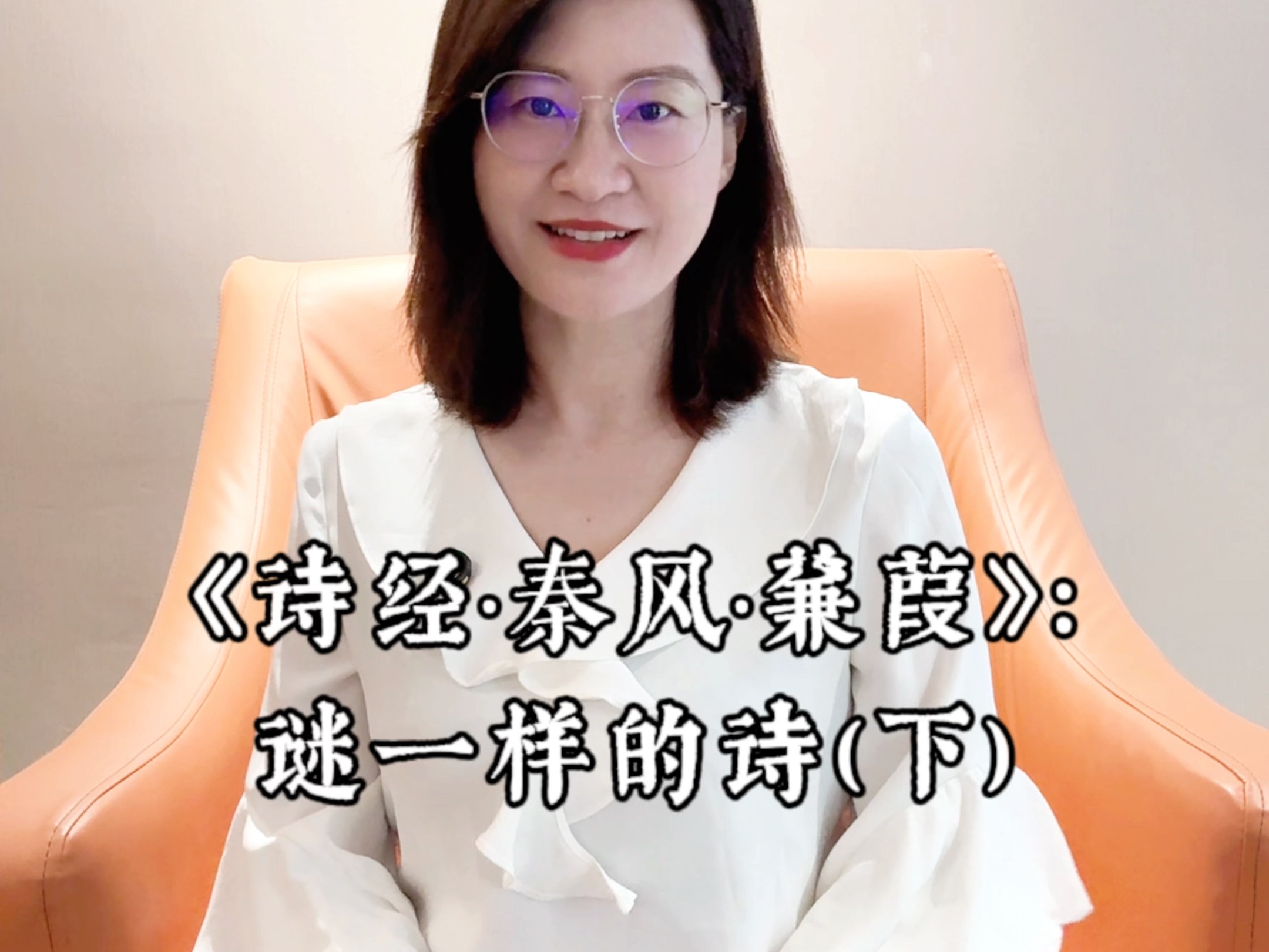 《诗经·秦风·蒹葭》:谜一样的诗(下)