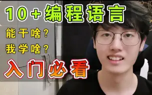 我该学哪个编程语言？对比10+主流语言优劣，入门编程不迷茫！自学必看，Java、Python、Go、PHP