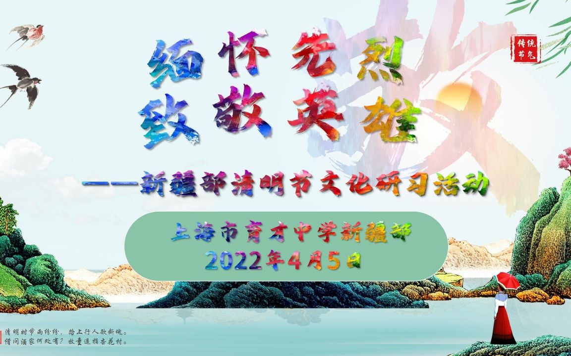 上海市育才中学新疆部清明节文化研习活动哔哩哔哩bilibili