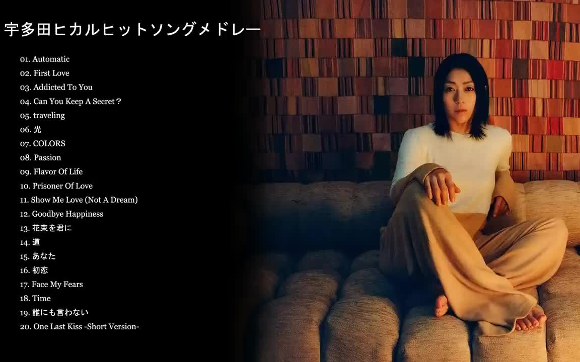 宇多田光Hikaru Utada 出道至今精选歌单乐器混响Live_哔哩哔哩_bilibili