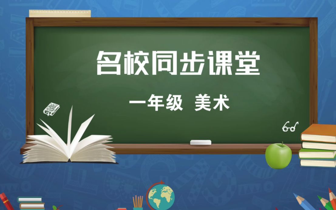 [图]一年级-美术 - 河南停学不停课 公共课堂