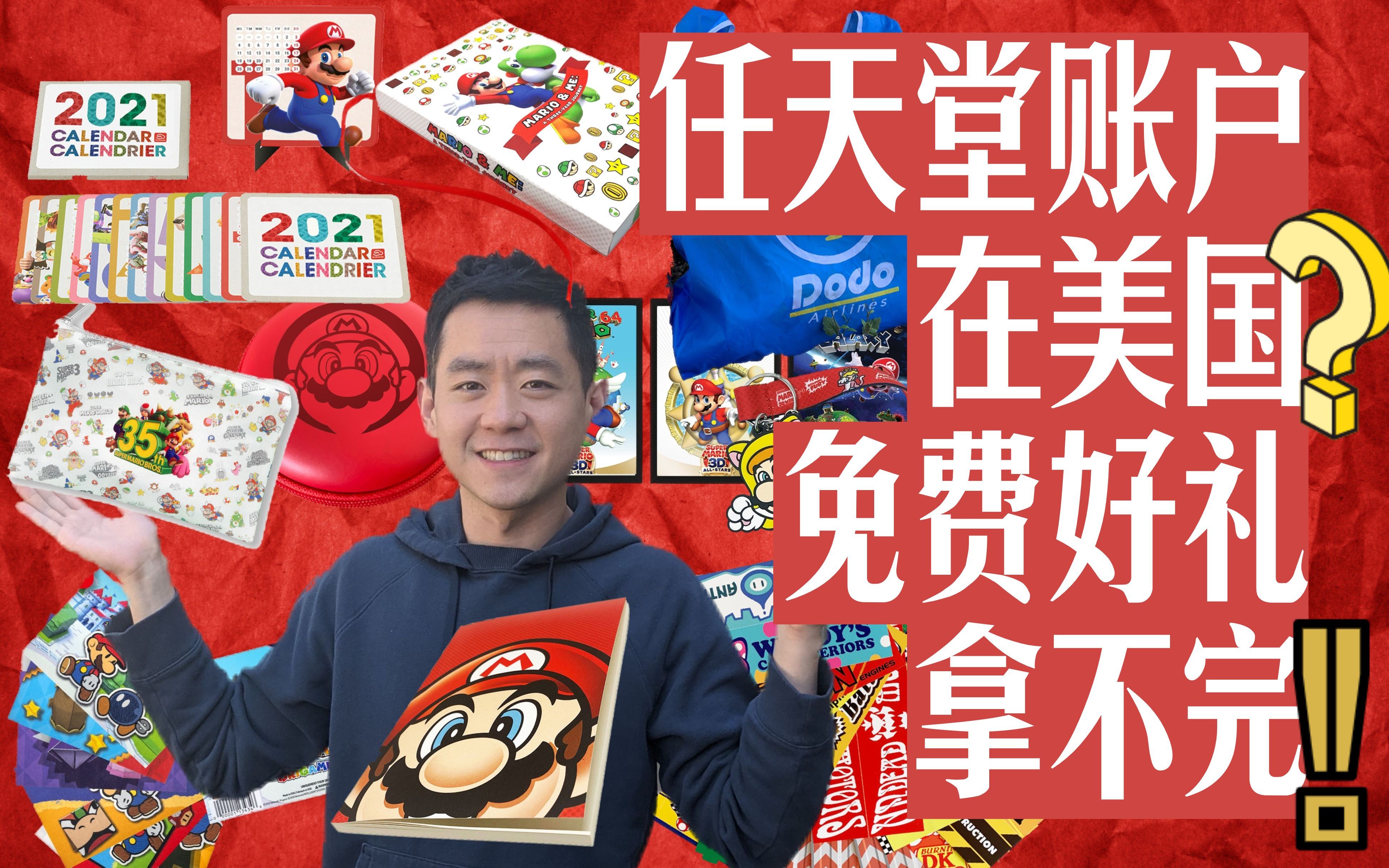 任天堂 My Nintendo 免费礼物|美国任天堂帐户兑换礼物 开箱|马力欧|动物森友会| 任天堂快(财)报|附带导航!一做就上手 第一次的游戏程式设计哔哩哔哩...