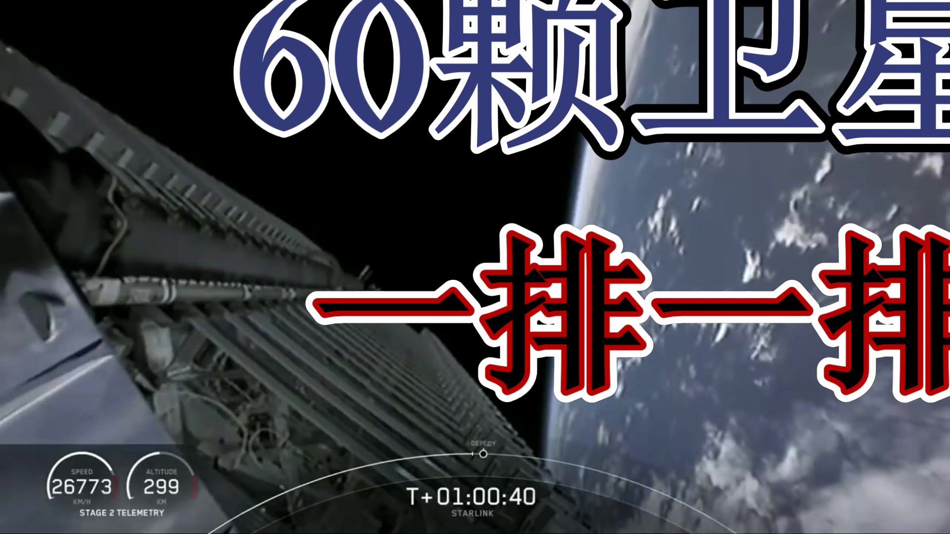 疯狂的星链,疯狂的马斯克,疯狂的SpaceX,疯狂的人类,天空中的互联网哔哩哔哩bilibili