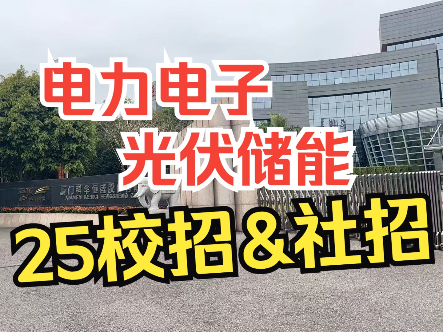 转眼间25年科华校招又开始了 后台有很多朋友在留言咨询一些问题 大家有什么想知道的都可以来咨询 也可以找我进行内推哔哩哔哩bilibili