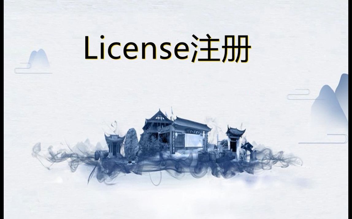 License注册和授权模式分析哔哩哔哩bilibili