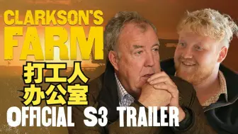 Скачать видео: 卡勒布的'打工人办公室'| 克拉克森的农场 第三季 -Clarkson’s Farm