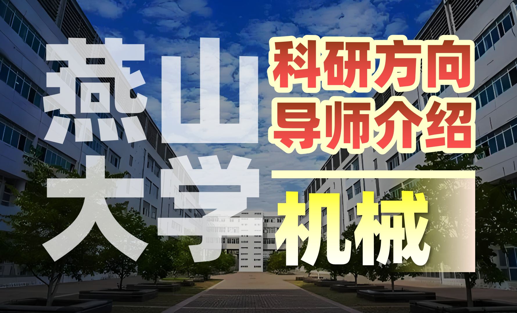 【燕山大学机械考研】 | 机械工程学院 科研团队 导师介绍~哔哩哔哩bilibili